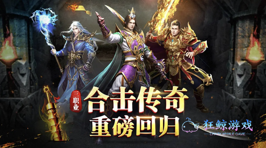 2026最火传奇手游合集，热门传奇手游排行榜前十名